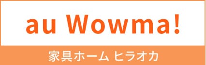 au Wowma!　家具ホーム ヒラオカ