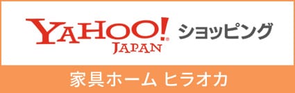 YAHOO!JAPAN ショッピング　家具ホーム ヒラオカ